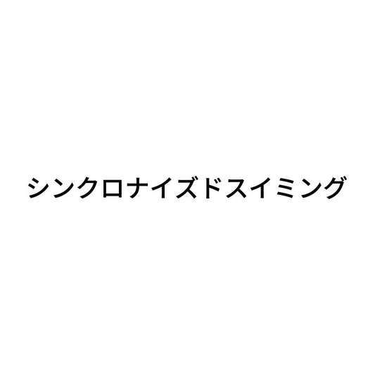 シンクロナイズドスイミング