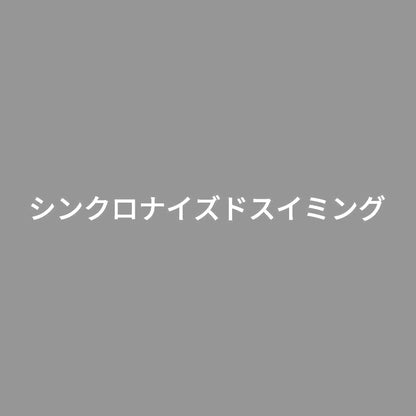シンクロナイズドスイミング