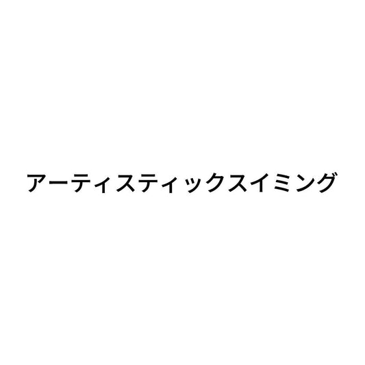 アーティスティックスイミング