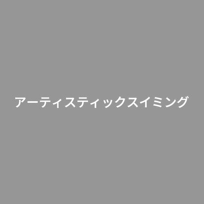 アーティスティックスイミング