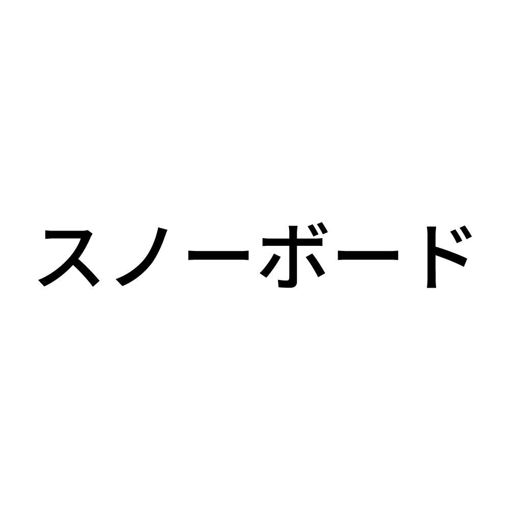 スノーボード