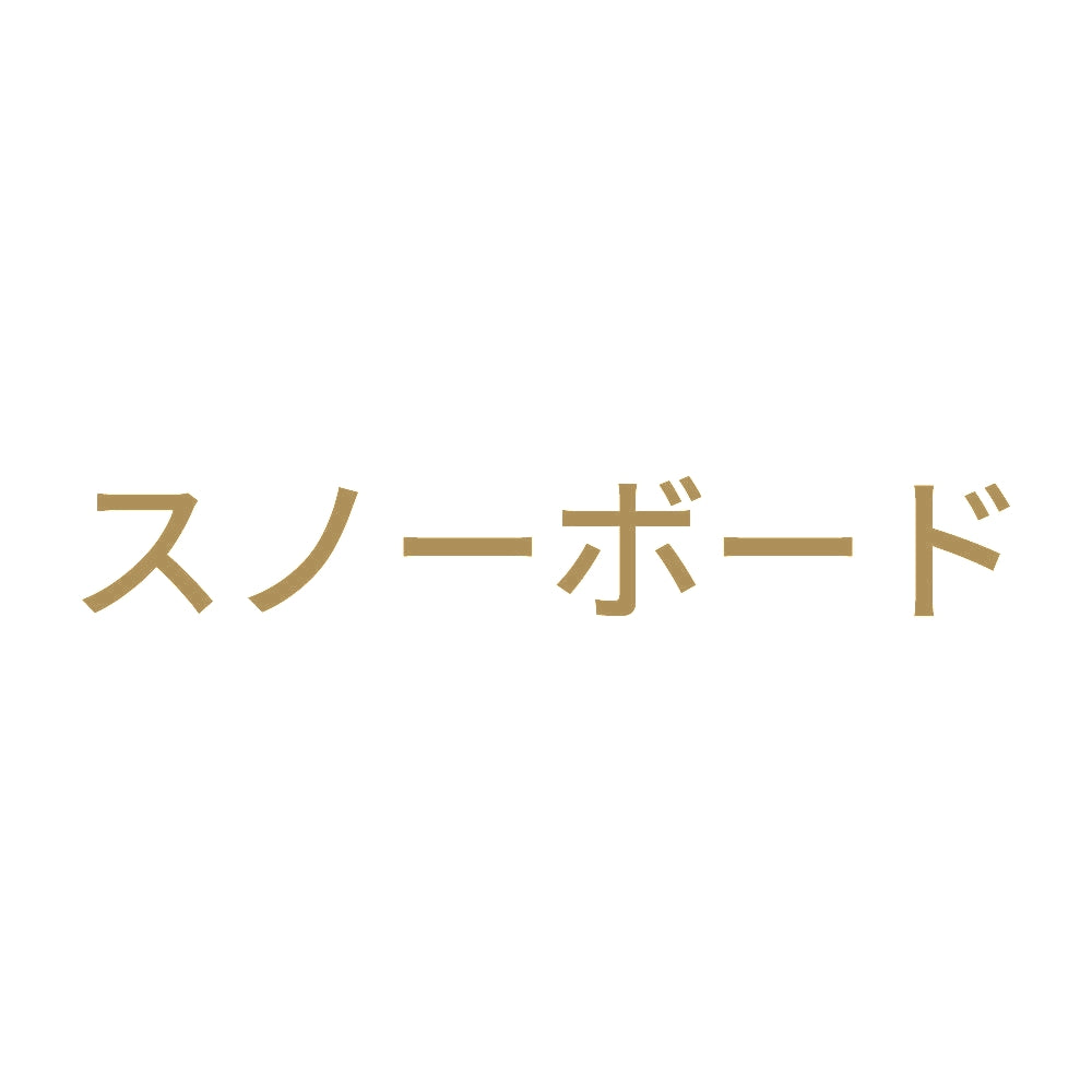 スノーボード