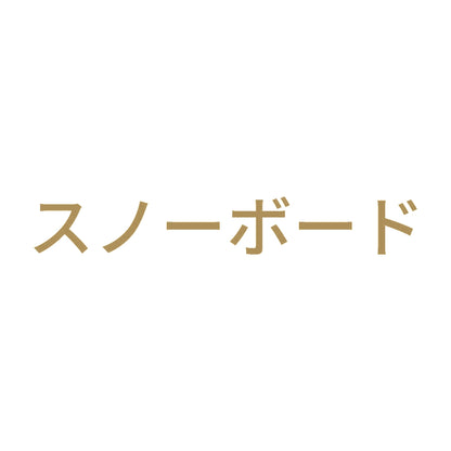 スノーボード