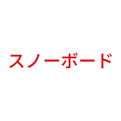 スノーボード