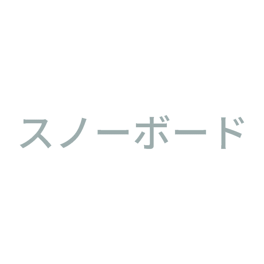 スノーボード