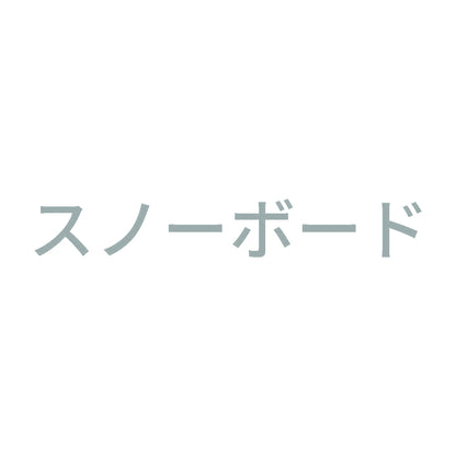 スノーボード