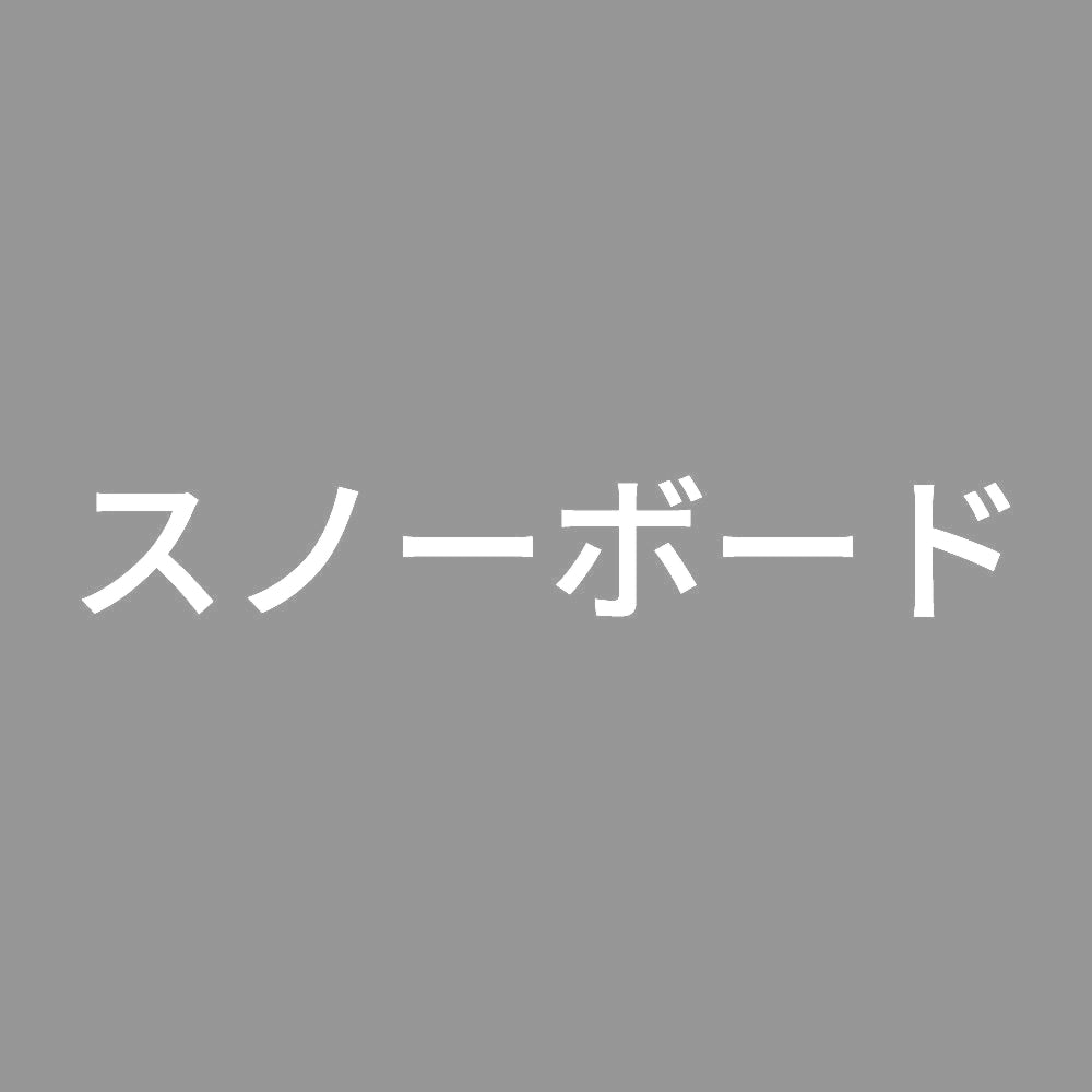 スノーボード