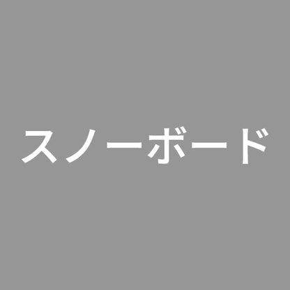 スノーボード