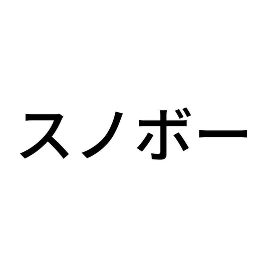 スノボー