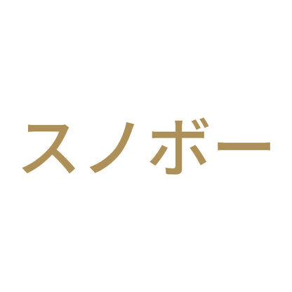 スノボー