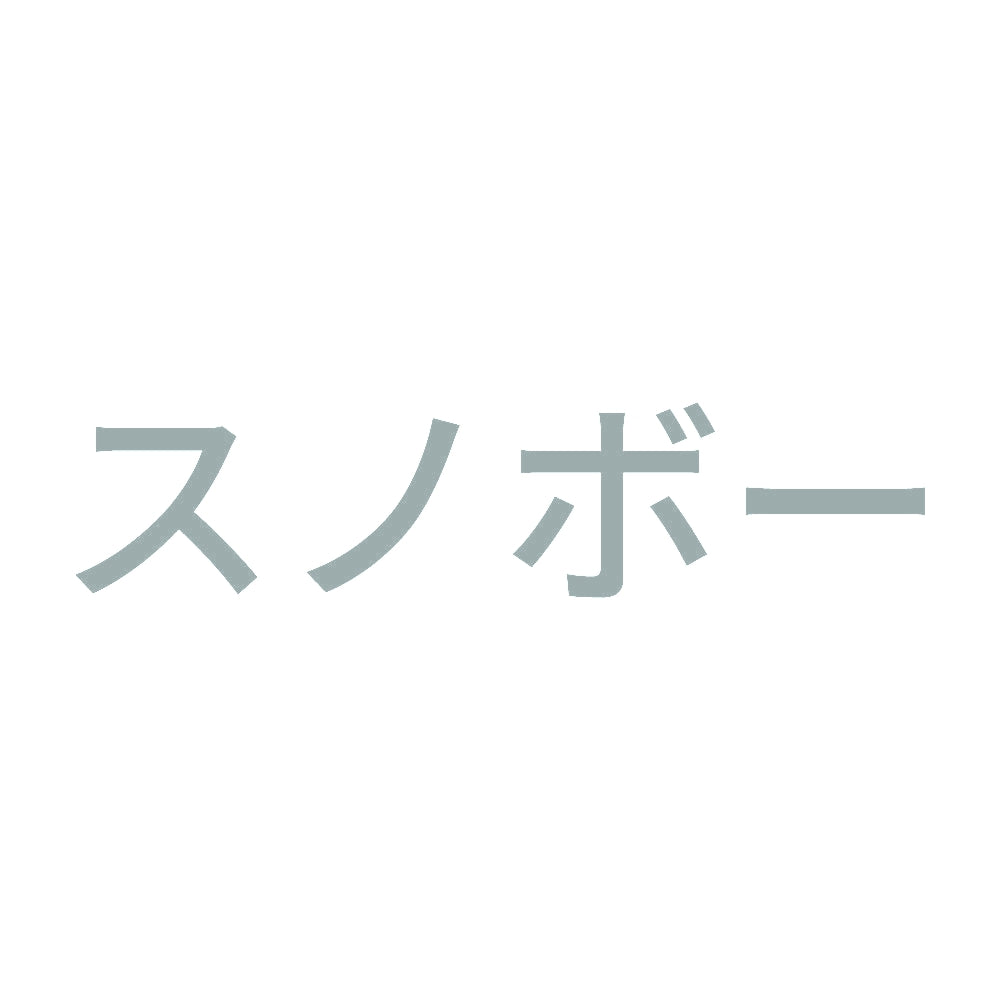 スノボー