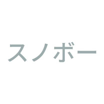 スノボー