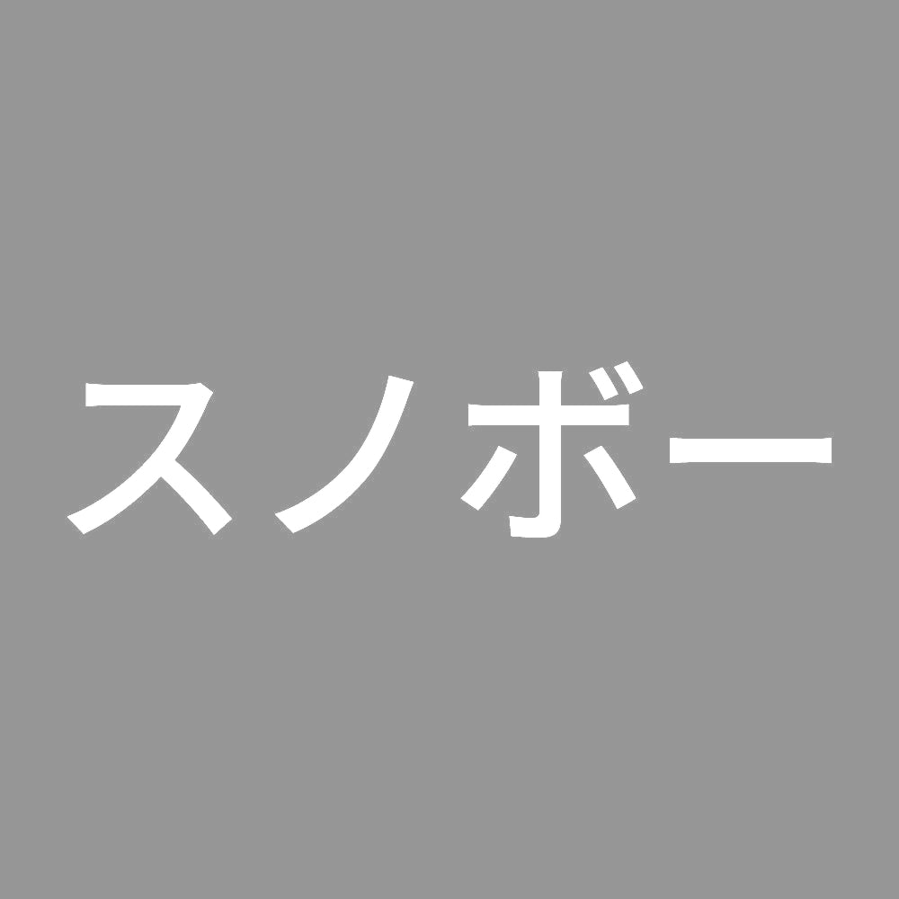 スノボー