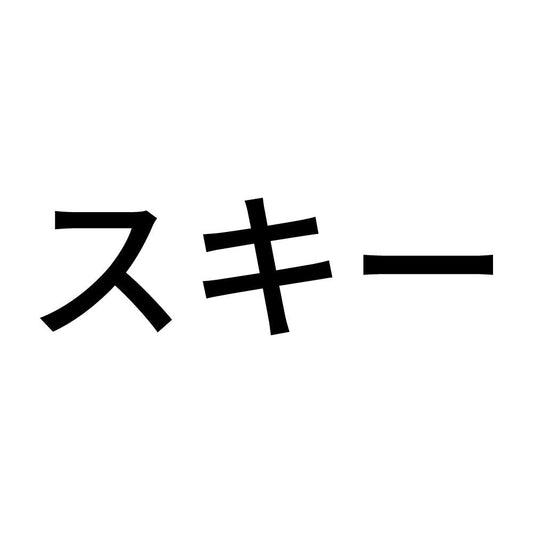 スキー