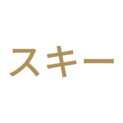 スキー