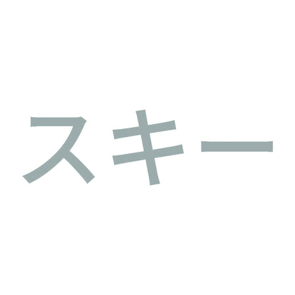 スキー