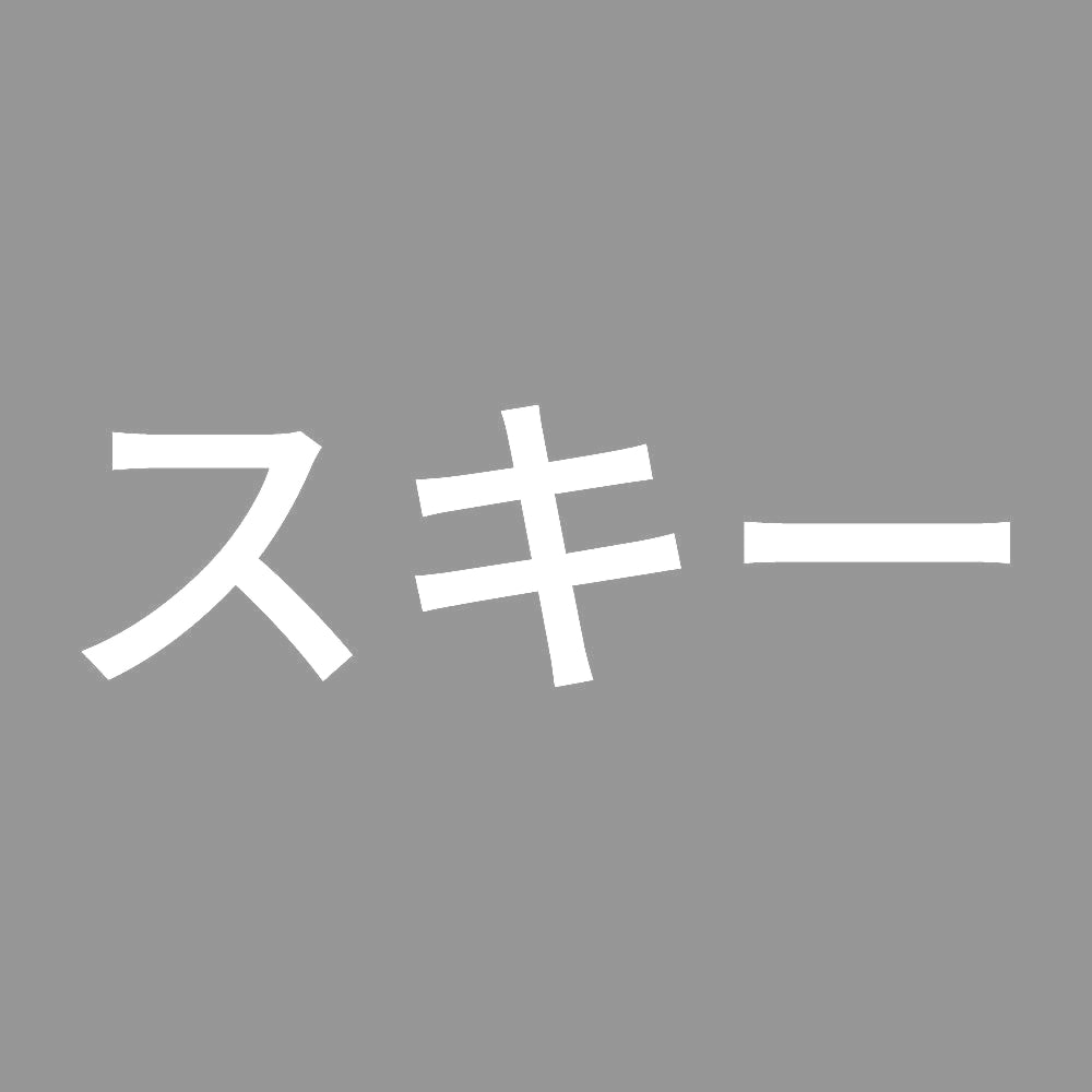 スキー