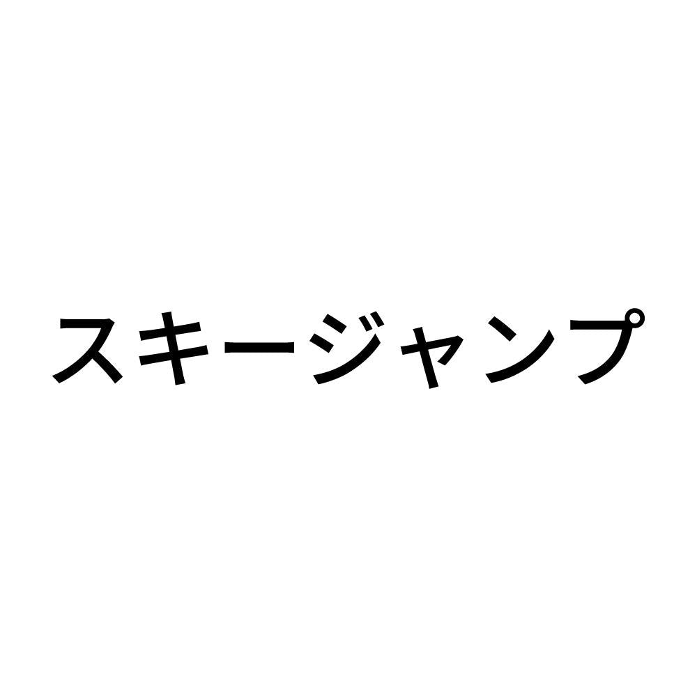 スキージャンプ