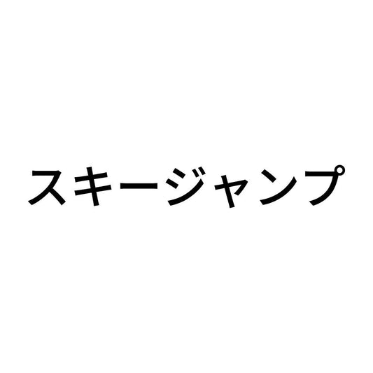 スキージャンプ