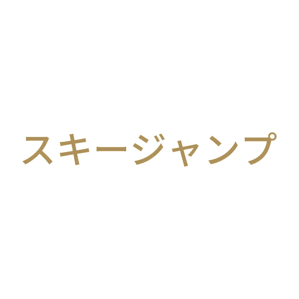 スキージャンプ