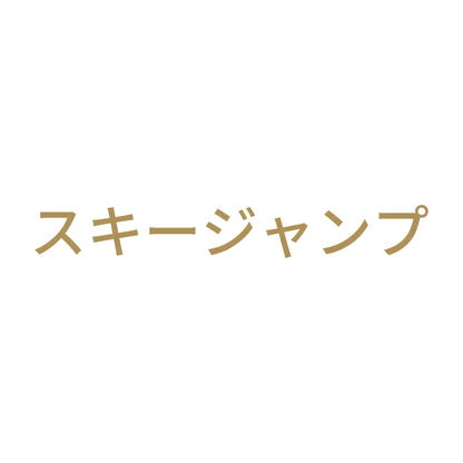 スキージャンプ