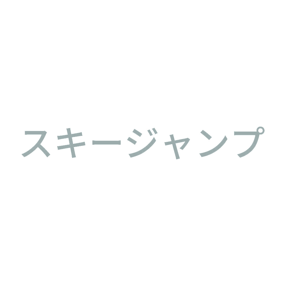 スキージャンプ
