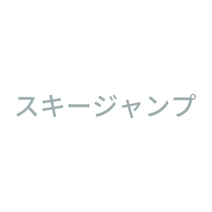 スキージャンプ