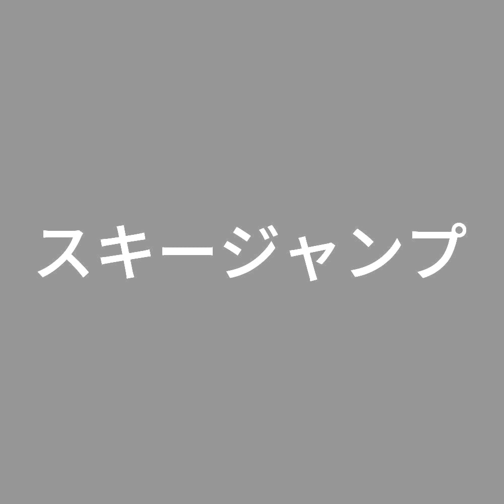 スキージャンプ