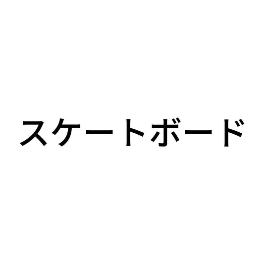 スケートボード
