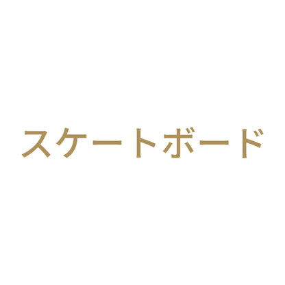 スケートボード