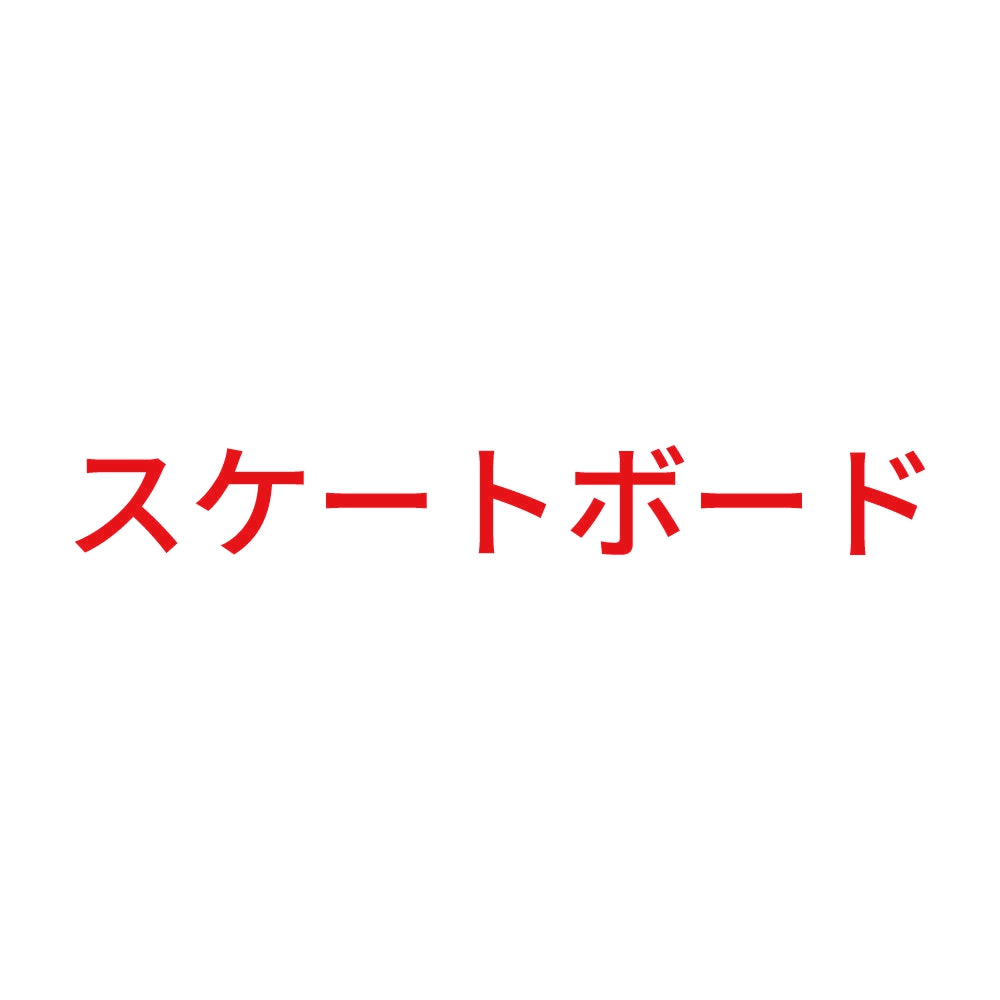 スケートボード