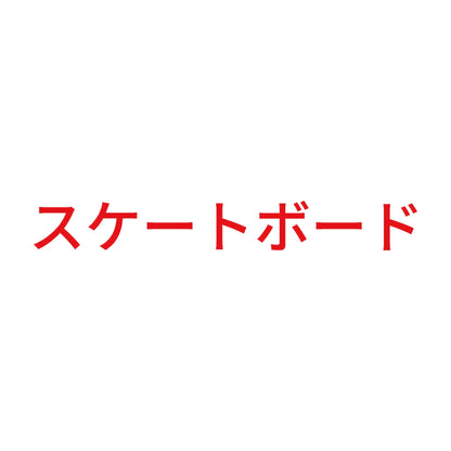 スケートボード