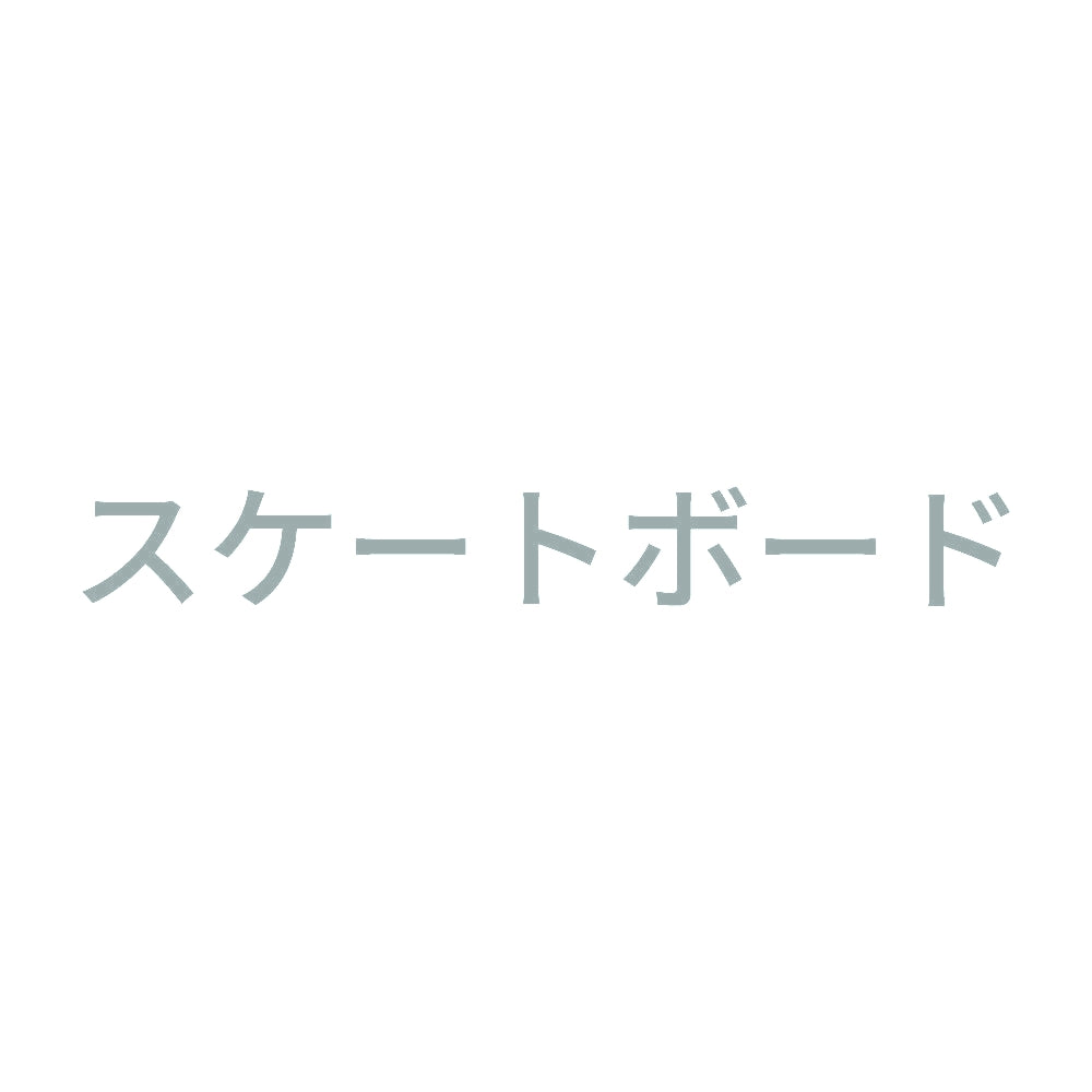 スケートボード