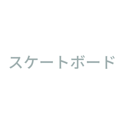 スケートボード