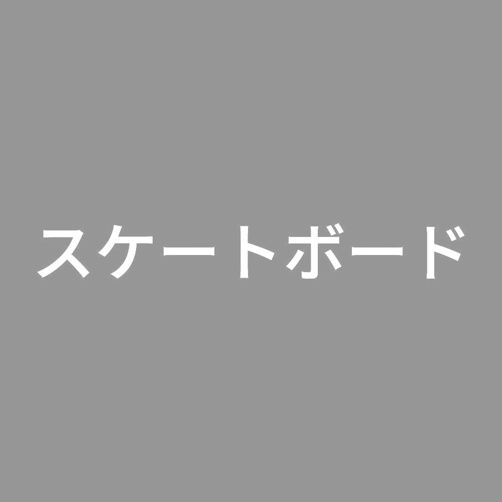 スケートボード