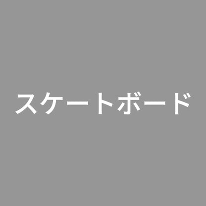 スケートボード