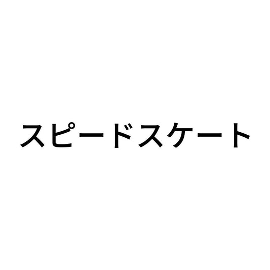 スピードスケート