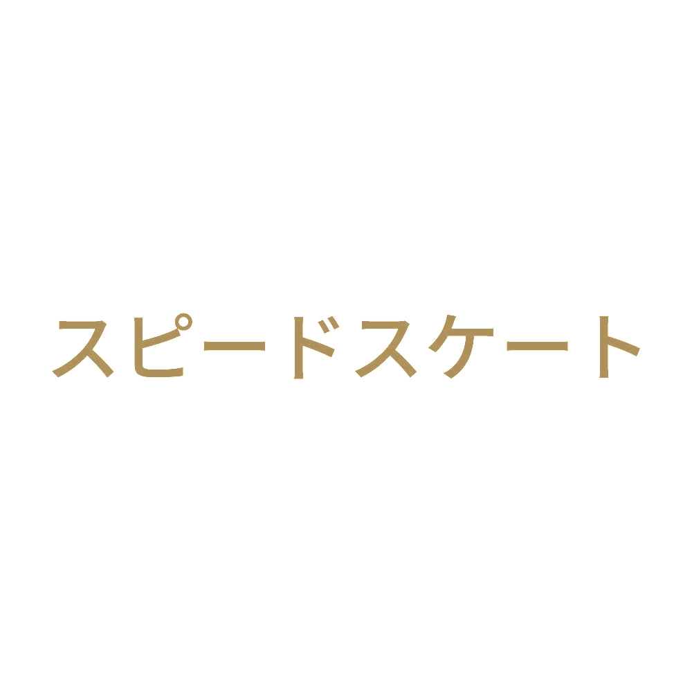 スピードスケート