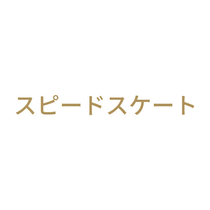スピードスケート