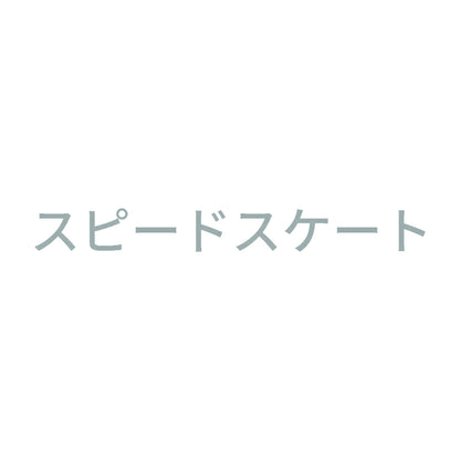 スピードスケート