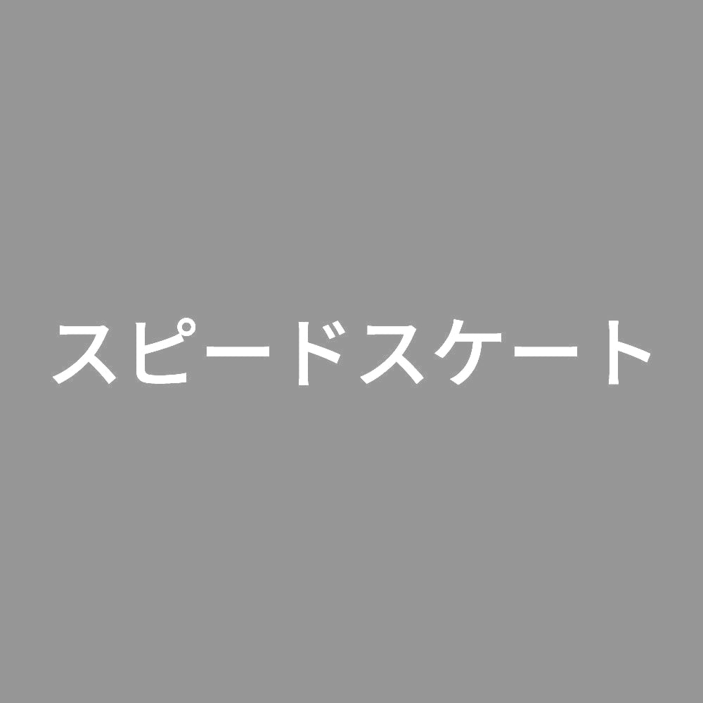 スピードスケート