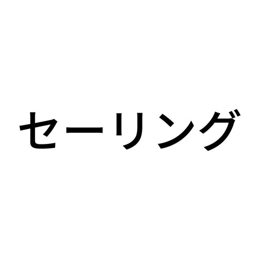 セーリング
