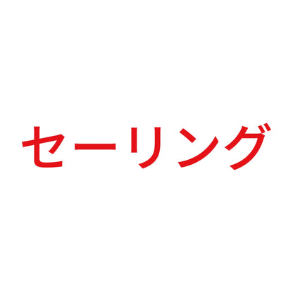 セーリング