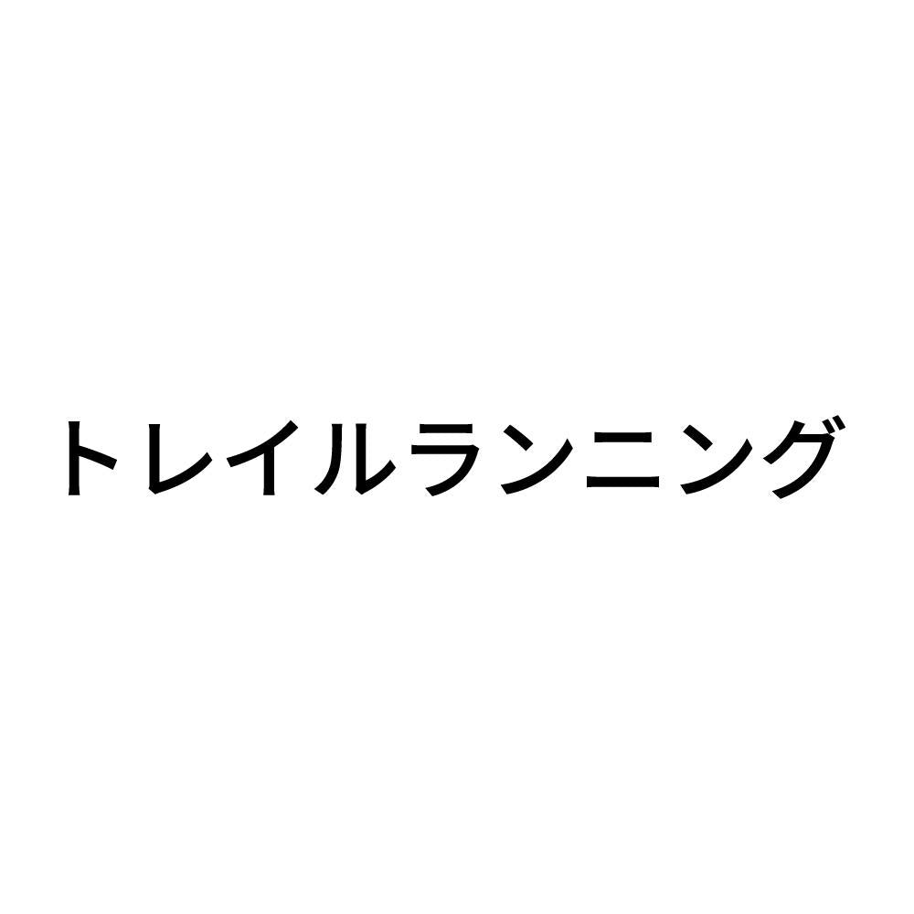 トレイルランニング