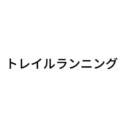 トレイルランニング