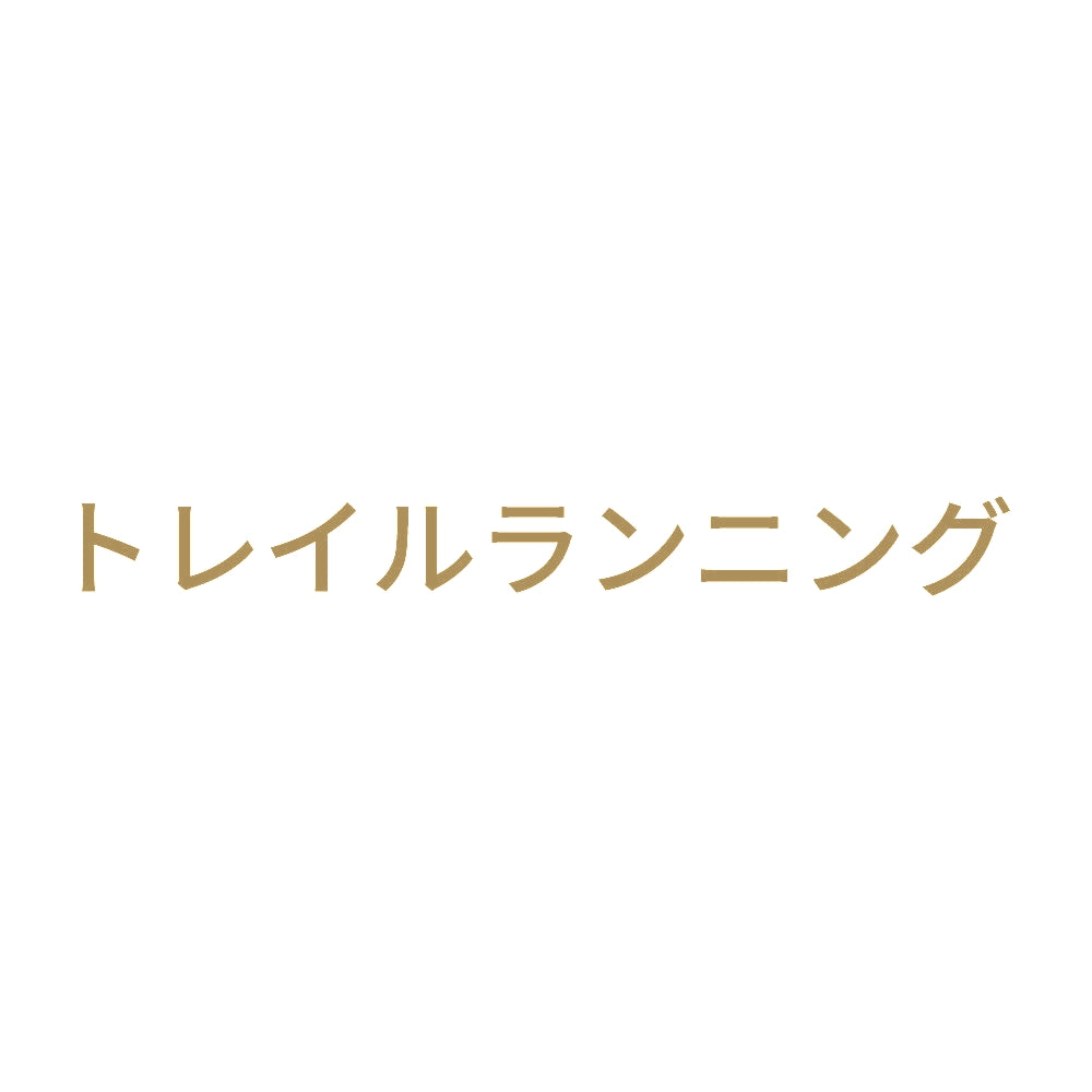 トレイルランニング