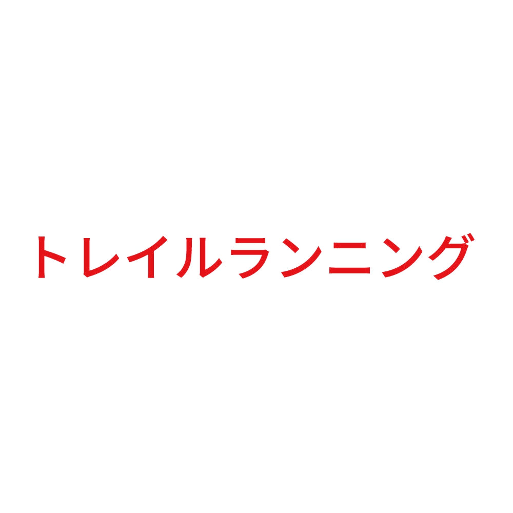 トレイルランニング