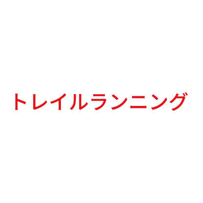 トレイルランニング
