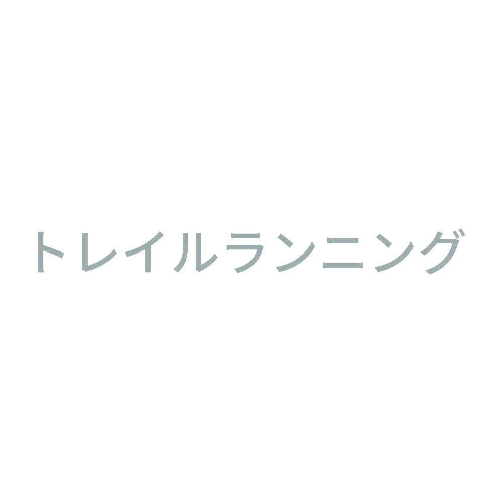 トレイルランニング