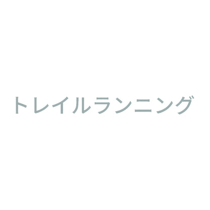 トレイルランニング